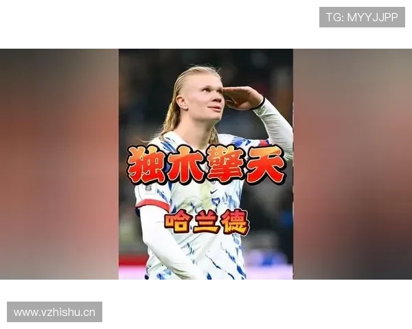 哈兰德带不动挪威？强队依赖症与体系适配困境