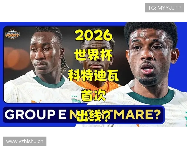 2026世界杯科特迪瓦阵容预测 非洲象能否再现黄金一代辉煌